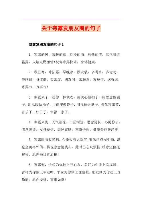 关于寒露发朋友圈的句子