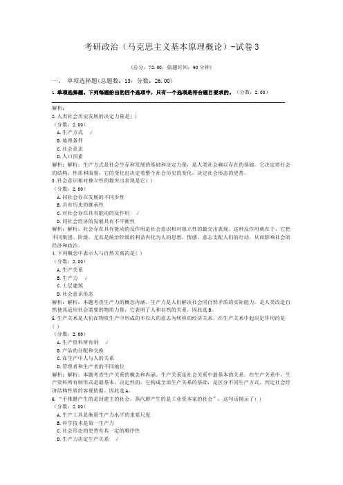 考研政治(马克思主义基本原理概论)-试卷3