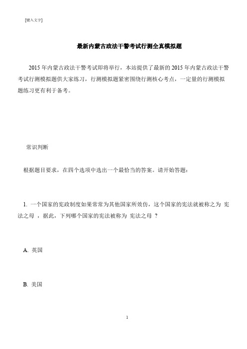 【推荐下载】最新内蒙古政法干警考试行测全真模拟题