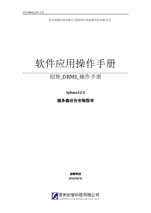 创智_DRMS_操作手册_sybase_12.0_服务器后台安装指导