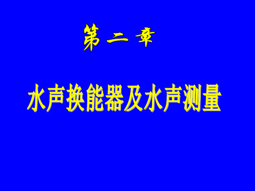 第二章水声换能器及水声测量