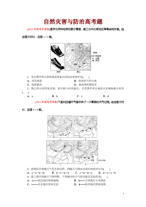 高考地理专题：自然灾害与防治