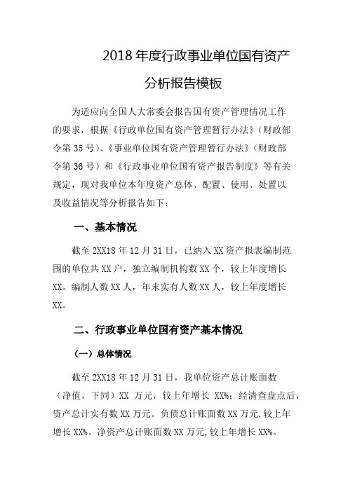 年度行政事业单位国有资产分析报告模板