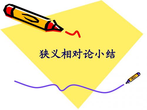 狭义相对论小结