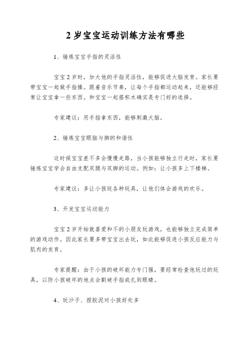 2岁宝宝运动训练方法有哪些