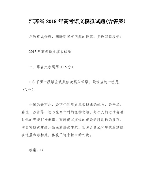 江苏省2018年高考语文模拟试题(含答案)