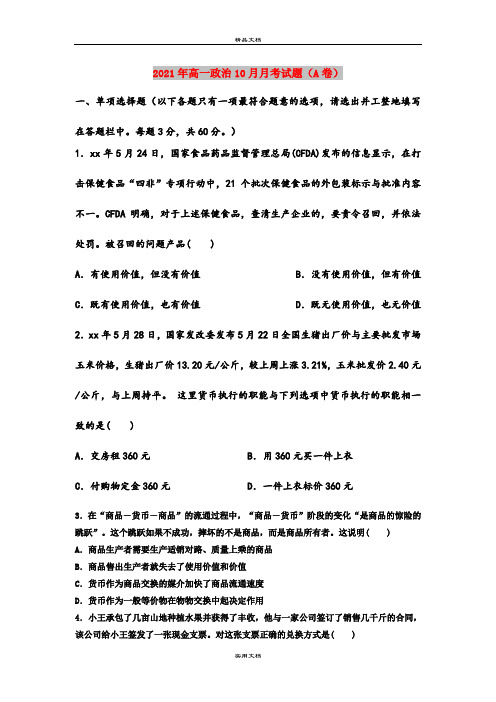 2021年高一政治10月月考试题(A卷)