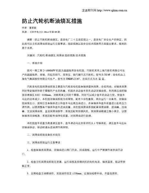 防止汽轮机断油烧瓦措施