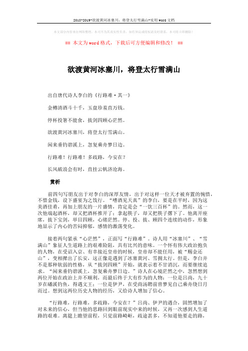 2018-2019-欲渡黄河冰塞川,将登太行雪满山-实用word文档 (2页)