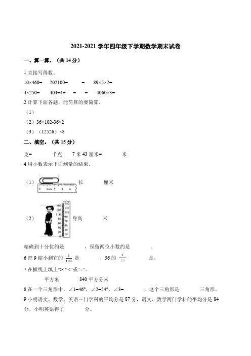 2020年四年级下册数学试题-期末试卷+冀教版(含解析).doc