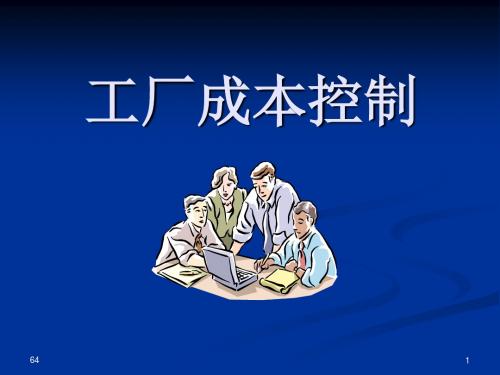 工厂成本控制-PPT文档资料
