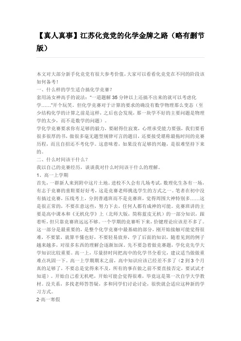 江苏化竞党的化学金牌之路