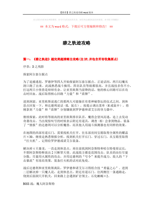 【推荐】碧之轨迹攻略word版本 (12页)