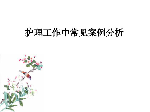 护理工作中常见案例分析ppt课件