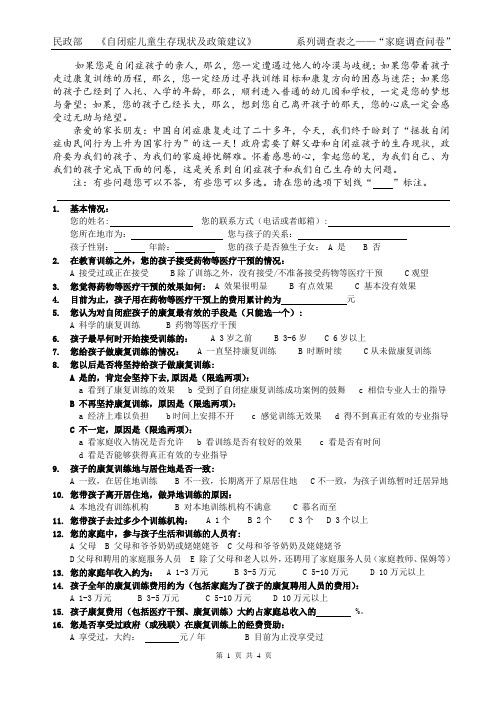 自闭症儿童生存现状调查之家庭调查问卷-北京市展望儿童关爱中心是