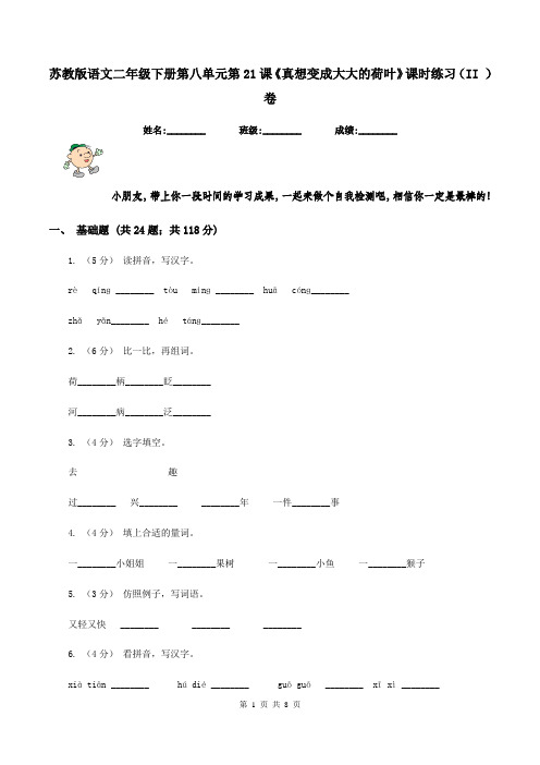 苏教版语文二年级下册第八单元第21课《真想变成大大的荷叶》课时练习(II )卷