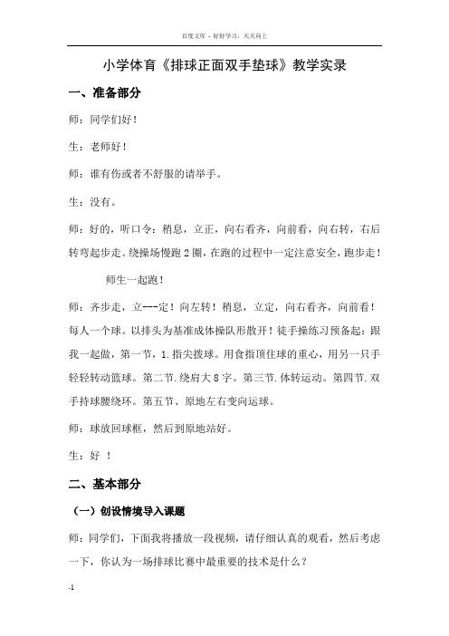 小学体育排球正面双手垫球教学实录