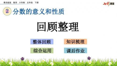 青岛六年制五年级数学下册课件-回顾整理2