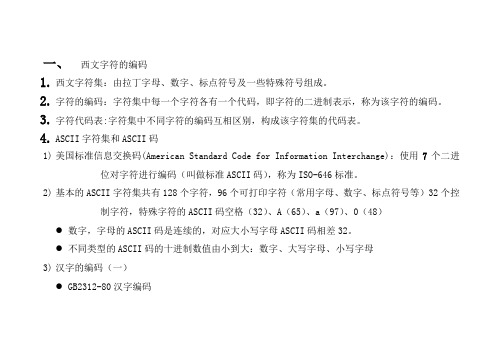 西文字符的编码