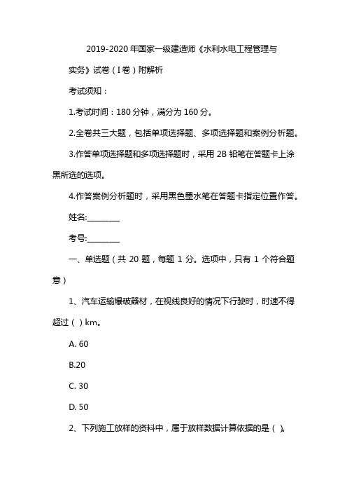 2019-2020年国家一级建造师《水利水电工程管理与实务》试卷(I卷) 附解析