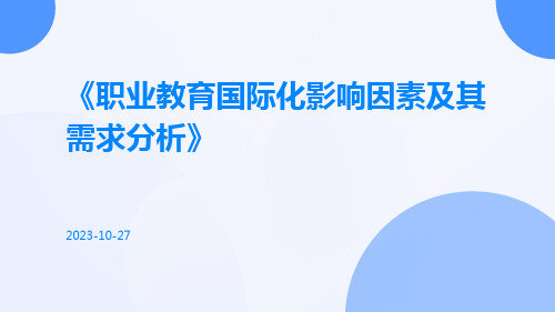 职业教育国际化影响因素及其需求分析