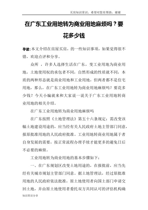 在广东工业用地转为商业用地麻烦吗？要花多少钱