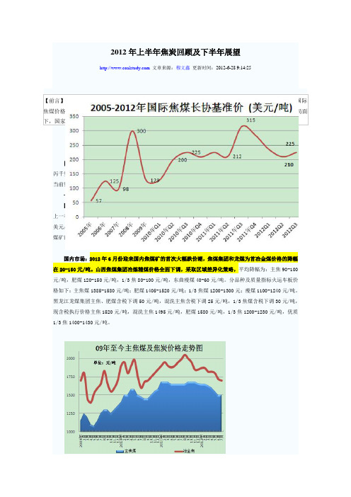 2012年上半年焦炭回顾及下半年展望