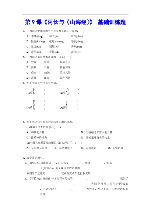 人教部编版七年级下册语文第九课《阿长与山海经》同步训练题(含答案)