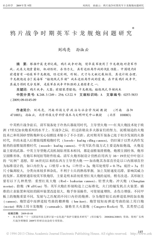 鸦片战争时期英军卡龙舰炮问题研究_刘鸿亮