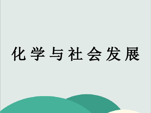 鲁教版九年级化学下册《第11单元 化学与社会发展》PPT高效课堂 获奖课件 (1)(vip免费)