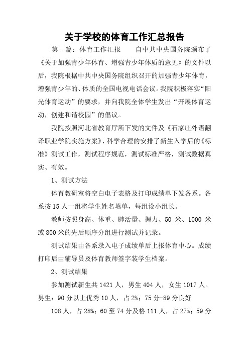 关于学校的体育工作汇总报告