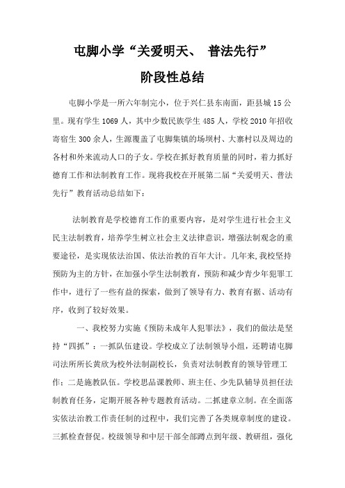 屯脚小学“关爱明天、 普法先行”总结