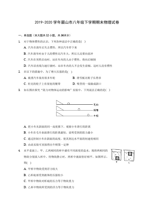 2019-2020学年眉山市八年级下学期期末物理试卷(含答案解析)