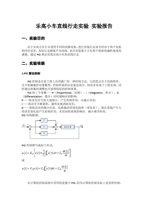 乐高直线小车实验报告