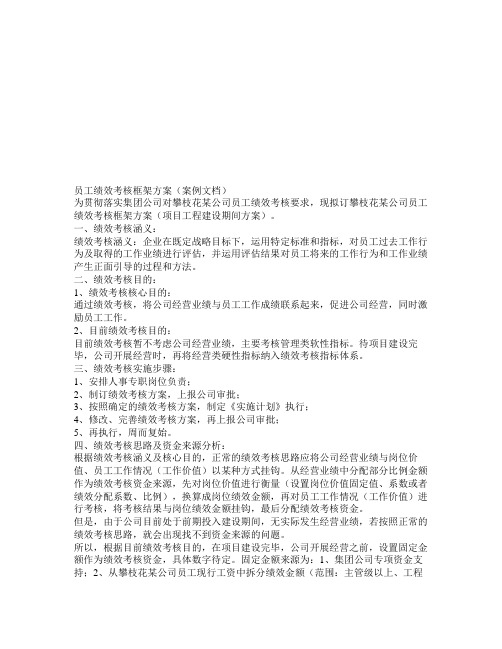 员工绩效考核框架方案(案例文档)
