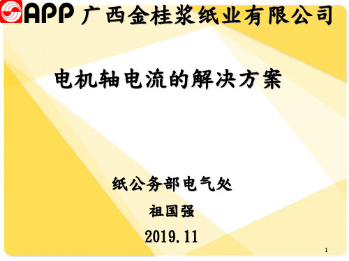 电机轴电流的解决方案.. 共27页