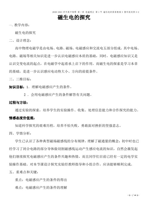 2020-2021学年高中物理 第一章 电磁感应 第1节 磁性电的探索教案3 鲁科版选修3-2