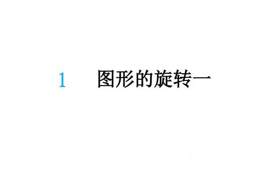北师大版六年级失效下册3.1《图形的旋转》ppt课件