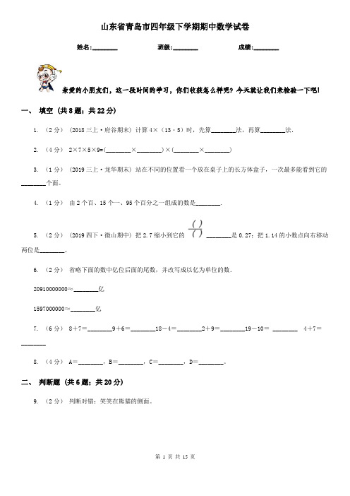 山东省青岛市四年级下学期期中数学试卷