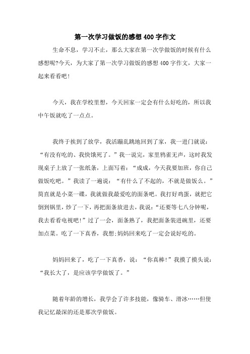 第一次学习做饭的感想400字作文
