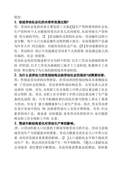 劳动社会学复习资料(名词解释与问答题).doc