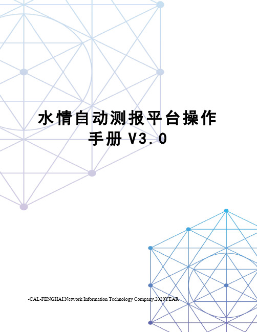 水情自动测报平台操作手册V3.0