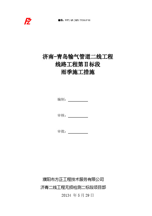 无损检测检测单位雨季施工措施方案