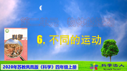 【苏教版】科学四上-6-不同的运动-物体与运动-四年级上册课件