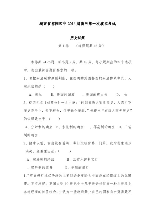[精品]湖南省祁阳四中2014届高三新人教版高中历史第一次模拟检测卷新人教版及答案