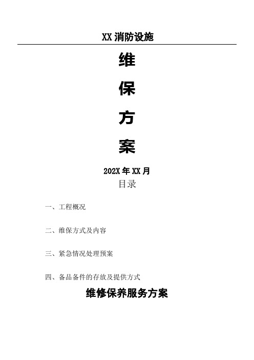 消防设施维保方案
