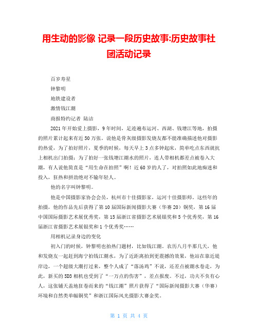 用生动的影像 记录一段历史故事-历史故事社团活动记录