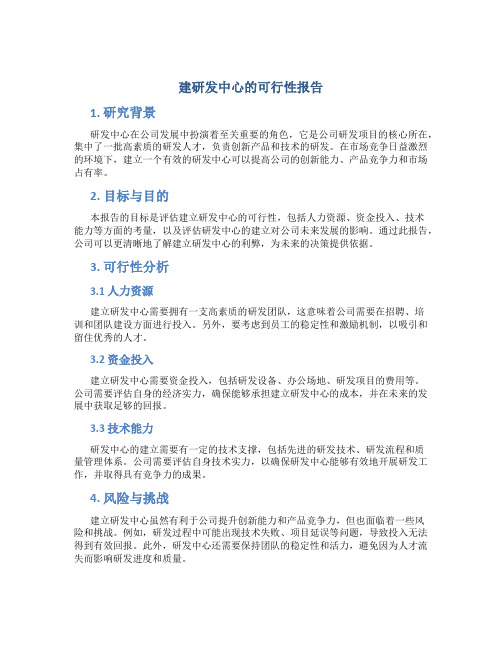 建研发中心的可行性报告