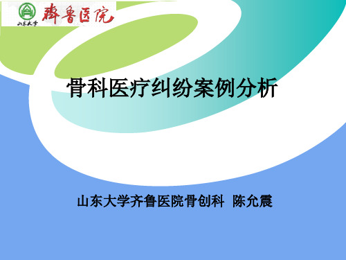 骨科手术纠纷案例分析(陈允震)