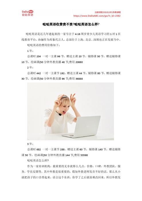 哒哒英语收费贵不贵哒哒英语怎么样